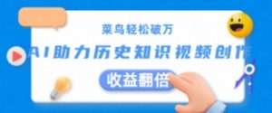 菜鸟轻松破万:AI助力历史知识视频创作,收益翻倍【揭秘】-聚富社