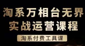 淘系万相台无界实战运营课,淘系付费工具课-聚富社