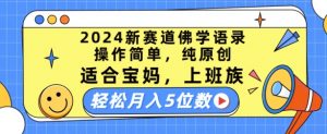 2024新赛道佛学语录,操作简单,纯原创,适合宝妈,上班族,轻松月入5位数【揭秘】-聚富社
