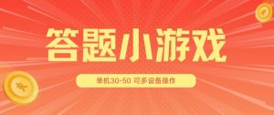答题小游戏项目3.0 ,单机30-50,可多设备放大操作-聚富社