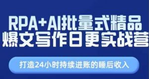 RPA+AI批量式精品爆文写作日更实战营,打造24小时持续进账的睡后收入-聚富社