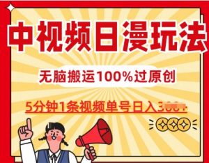 中视频日漫玩法,条条爆款5分钟1条,100%过原创,单号日入3张【揭秘】-聚富社