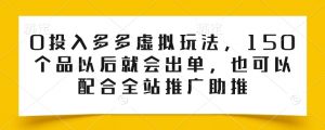 0投入多多虚拟玩法,150个品以后就会出单,也可以配合全站推广助推-聚富社