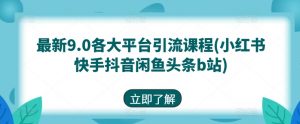 最新9.0各大平台引流课程(小红书快手抖音闲鱼头条b站)-聚富社
