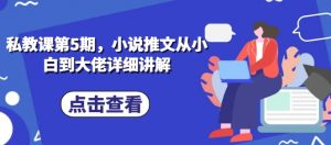 私教课第5期,小说推文从小白到大佬详细讲解-聚富社