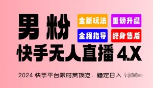 2024快手平台限时赏饭吃,稳定日入 1.5K+,男粉“快手无人直播 4.X”【揭秘】-聚富社