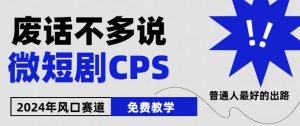 2024下半年微短剧风口来袭,周星驰小杨哥入场,免费教学,适用小白【揭秘】-聚富社