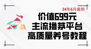 6月最新价值699的主流撸茅台平台精品养号下车攻略【揭秘】-聚富社