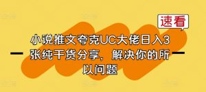 小说推文夸克UC大佬日入3张纯干货分享,解决你的所以问题-聚富社