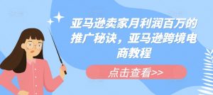 亚马逊卖家月利润百万的推广秘诀,亚马逊跨境电商教程-聚富社
