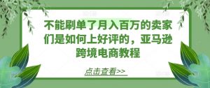 不能刷单了月入百万的卖家们是如何上好评的,亚马逊跨境电商教程-聚富社