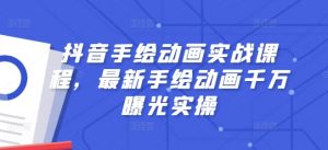 抖音手绘动画实战课程,最新手绘动画千万曝光实操-聚富社