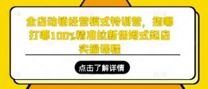 全店动销经营模式特训营,指哪打哪100%精准拉新保姆式起店实操课程-聚富社