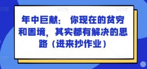某付费文章:年中巨献: 你现在的贫穷和困境,其实都有解决的思路 (进来抄作业)-聚富社