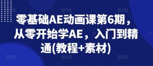 零基础AE动画课第6期,从零开始学AE,入门到精通(教程+素材)-聚富社