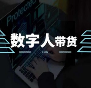 2024火爆AI数字人短视频带货教程,谁说好物流量不好?因为你不懂方法-聚富社