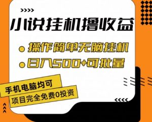小说全自动挂机撸收益,操作简单,日入500+可批量放大 【揭秘】-聚富社
