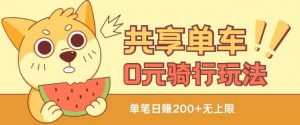 共享单车0元骑行无限薅羊毛玩法,不需要花一分钱,自用,售卖项目均可【揭秘】-聚富社