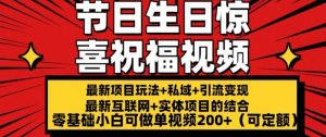 最新玩法可持久节日+生日惊喜视频的祝福零基础小白可做单视频200+(可定额)【揭秘】-聚富社