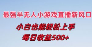 最强半无人直播小游戏新风口,小白也能轻松上手,每日收益5张【揭秘】-聚富社