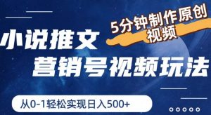 小说推文营销号视频玩法,5分钟制作原创视频,从0到1轻松实现日入5张【揭秘】-聚富社