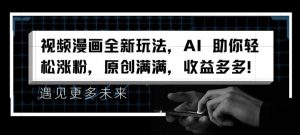 视频漫画全新玩法,AI 助你轻松涨粉,原创满满,收益多多【揭秘】-聚富社