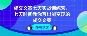 成交文案七天实战训练营,七天时间教你写出能变现的成交文案-聚富社