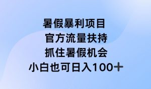 暑假暴利直播项目,官方流量扶持,把握暑假机会【揭秘】-聚富社