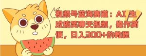 视频号蓝海赛道:AI 生成搞笑聊天视频,操作简便,日入300+的教程【揭秘】-聚富社