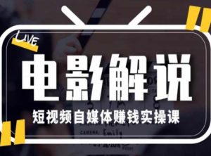 电影解说短视频自媒体赚钱实操课,教你做电影解说短视频,月赚1万-聚富社