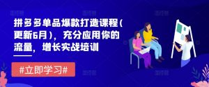 拼多多单品爆款打造课程(更新6月),充分应用你的流量,增长实战培训-聚富社