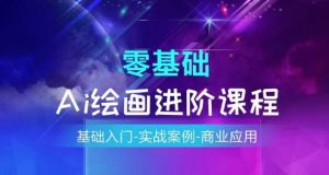 AI绘画系统课程,基础入门-实战案例-商业应用-聚富社