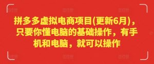 拼多多虚拟电商项目(更新6月),只要你懂电脑的基础操作,有手机和电脑,就可以操作-聚富社