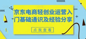 京东电商轻创业运营入门基础通识及经验分享-聚富社