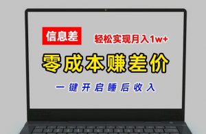 零成本赚差价,各大平台账号批发倒卖,一键开启睡后收入,轻松实现月入1w+【揭秘】-聚富社