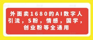 外面卖1680的AI数字人引流,S粉,情感,国学,创业粉等全通用-聚富社