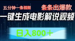 AI电影解说赛道,五分钟一条视频,条条爆款简单操作,日入800【揭秘】-聚富社
