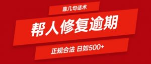 靠一套话术帮人解决逾期日入500+ 看一遍就会(正规合法)【揭秘】-聚富社