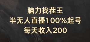 脑力找茬王,半无人直播100%起号,每天收入200+【揭秘】-聚富社