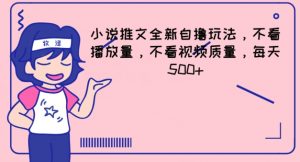 小说推文全新自撸玩法,不看播放量,不看视频质量,每天500+【揭秘】-聚富社