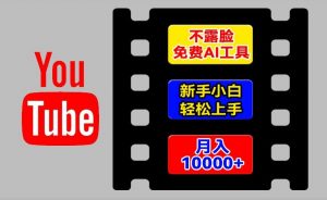 AI工具玩转海外YouTube项目,不露脸,新手小白轻松上手,手把手教你月入1w+【揭秘】-聚富社