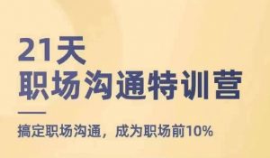 21天职场沟通特训营,搞定职场沟通,成为职场前10%-聚富社