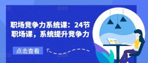 职场竞争力系统课:24节职场课,系统提升竞争力-聚富社