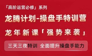 亚马逊高阶运营必修系列,龙腾计划-操盘手特训营,三天三夜特训 全面提升操盘手能力-聚富社