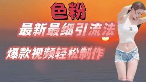 se粉最新最细引流法,七天螺旋起号法,爆款视频轻松制作【揭秘】-聚富社