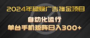 2024年稳赚广告撸金项目,全程自动化运行,单台手机就可以矩阵操作,日入300+【揭秘】-聚富社