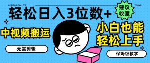 轻松日入3位数+,中视频搬运,无需剪辑,小白也能轻松上手,保姆级教学【揭秘】-聚富社
