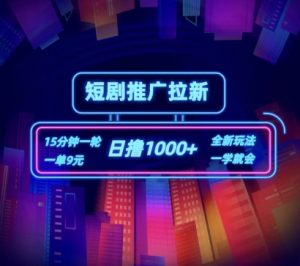 短剧推广自撸拉新,15分钟一单,一单9元,日撸1k+【揭秘】-聚富社