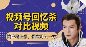 回忆杀对比视频,撸视频号分成计划收益,每天只需一小时,保底月入过W,新手小白轻松上手【揭秘】-聚富社