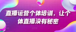 直播运营个体培训,让个体直播没有秘密,起号、货源、单品打爆、投流等玩法-聚富社